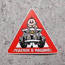 Наклейка на авто Ребёнок в машине