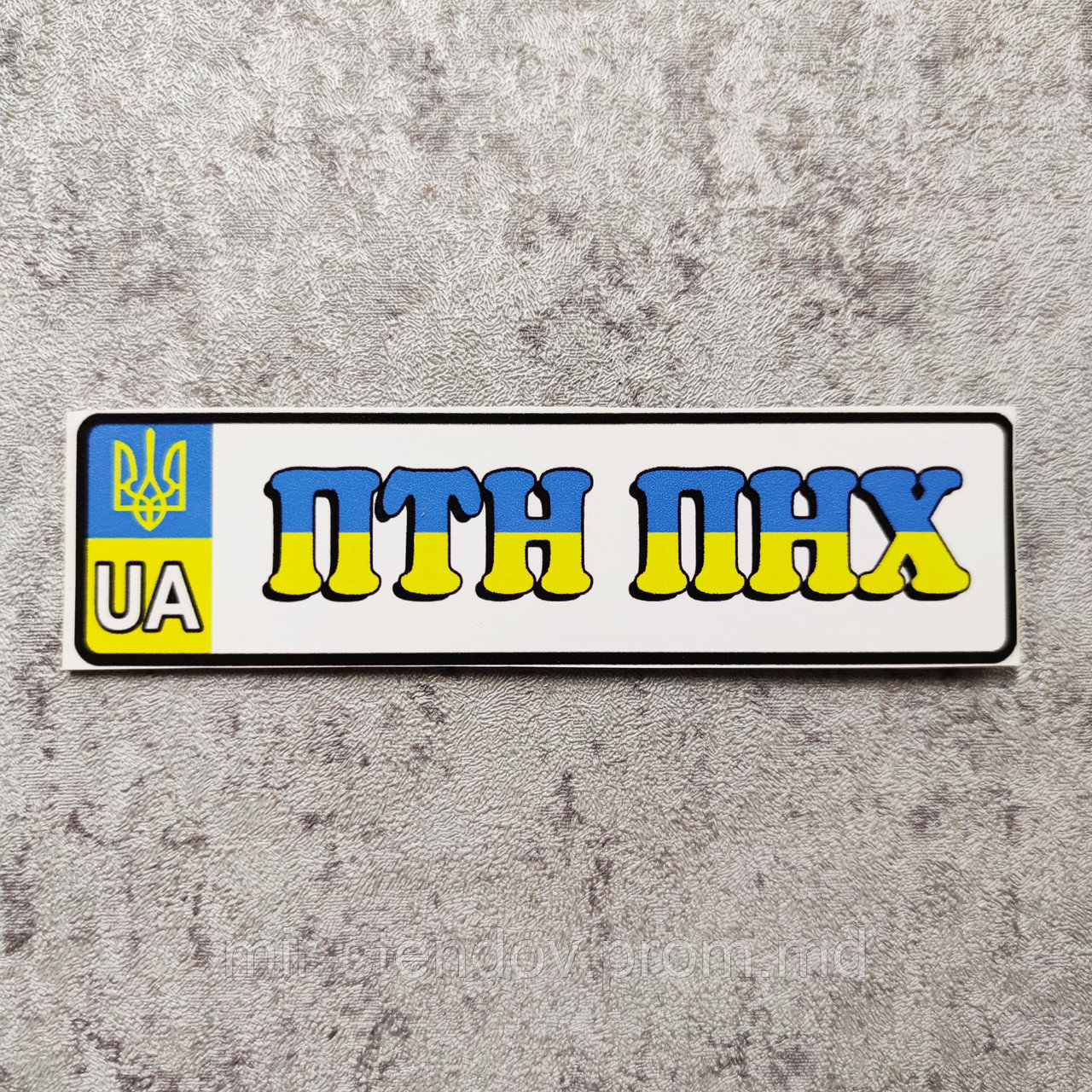 Наклейка на авто ПТН ПНХ, фото 1