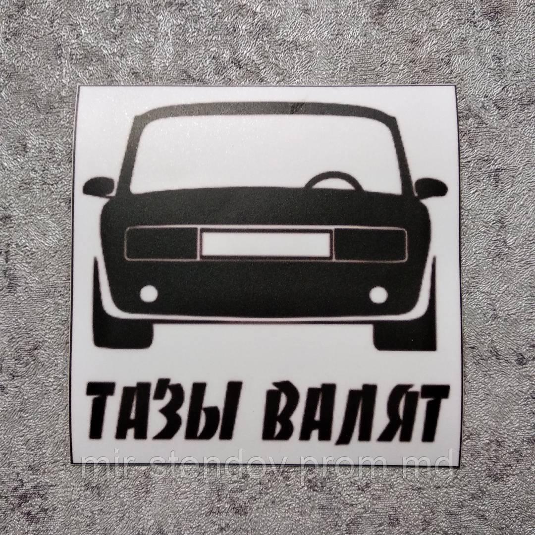 Наклейка Тазы валят, фото 1