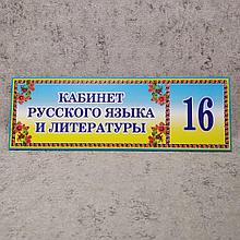Табличка Кабинет русского языка и литературы