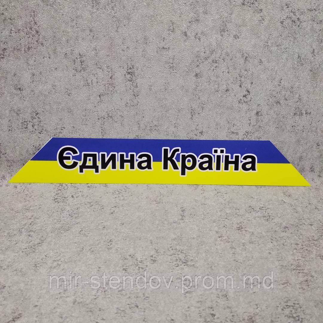 Патриотическая наклейка  на автомобиль "Единая Страна", фото 1
