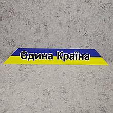 Патриотическая наклейка  на автомобиль "Единая Страна"