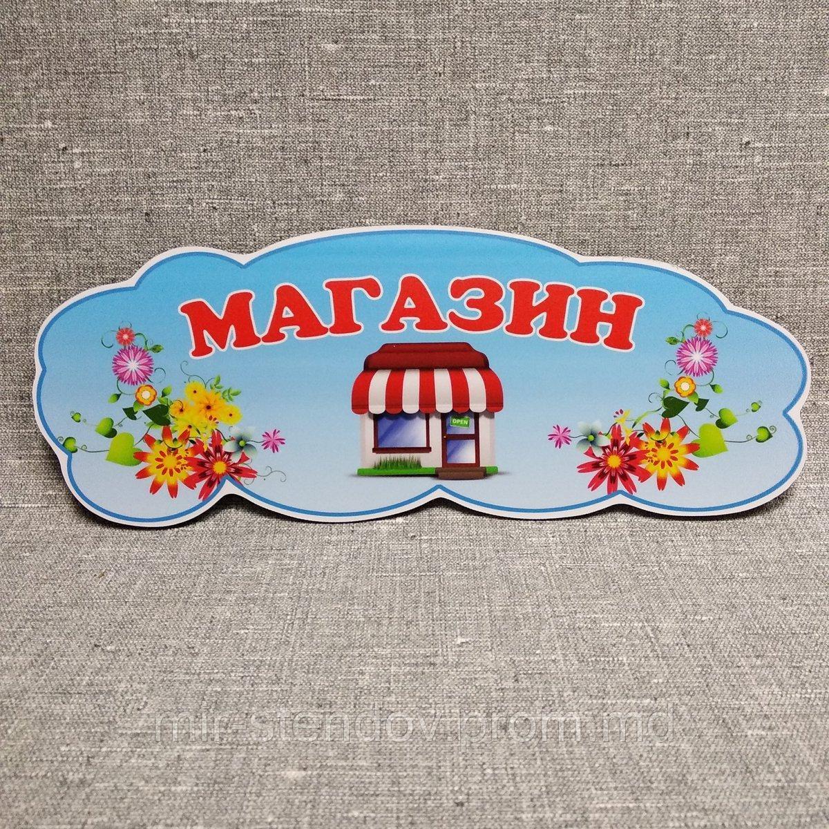 Магазин.Табличка для игровой зоны в группе, фото 1
