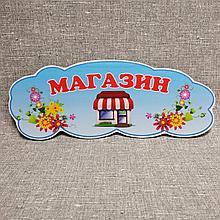 Магазин.Табличка для игровой зоны в группе