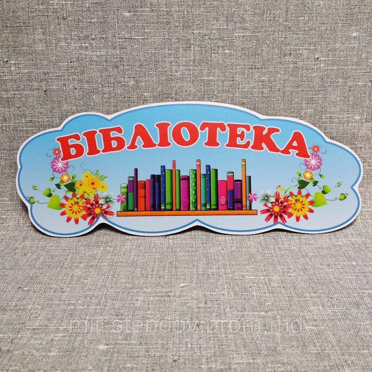 Бібліотека.Табличка для игровой зоны в группе, фото 1