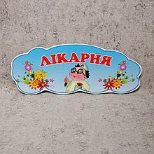 Больница. Табличка для игровой зоны в группе