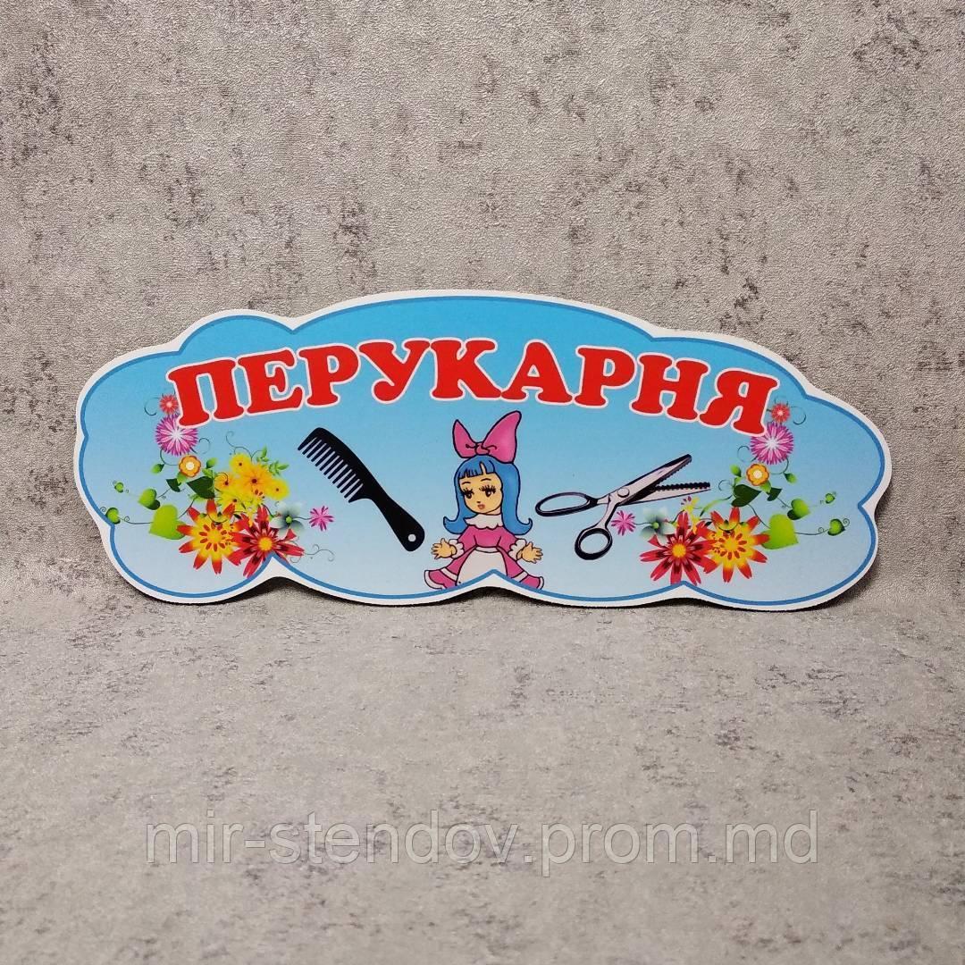 "Парикмахерская". Табличка для игровой зоны в группе, фото 1