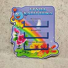 Табличка для группы Капитошка с карманчиками для вставок