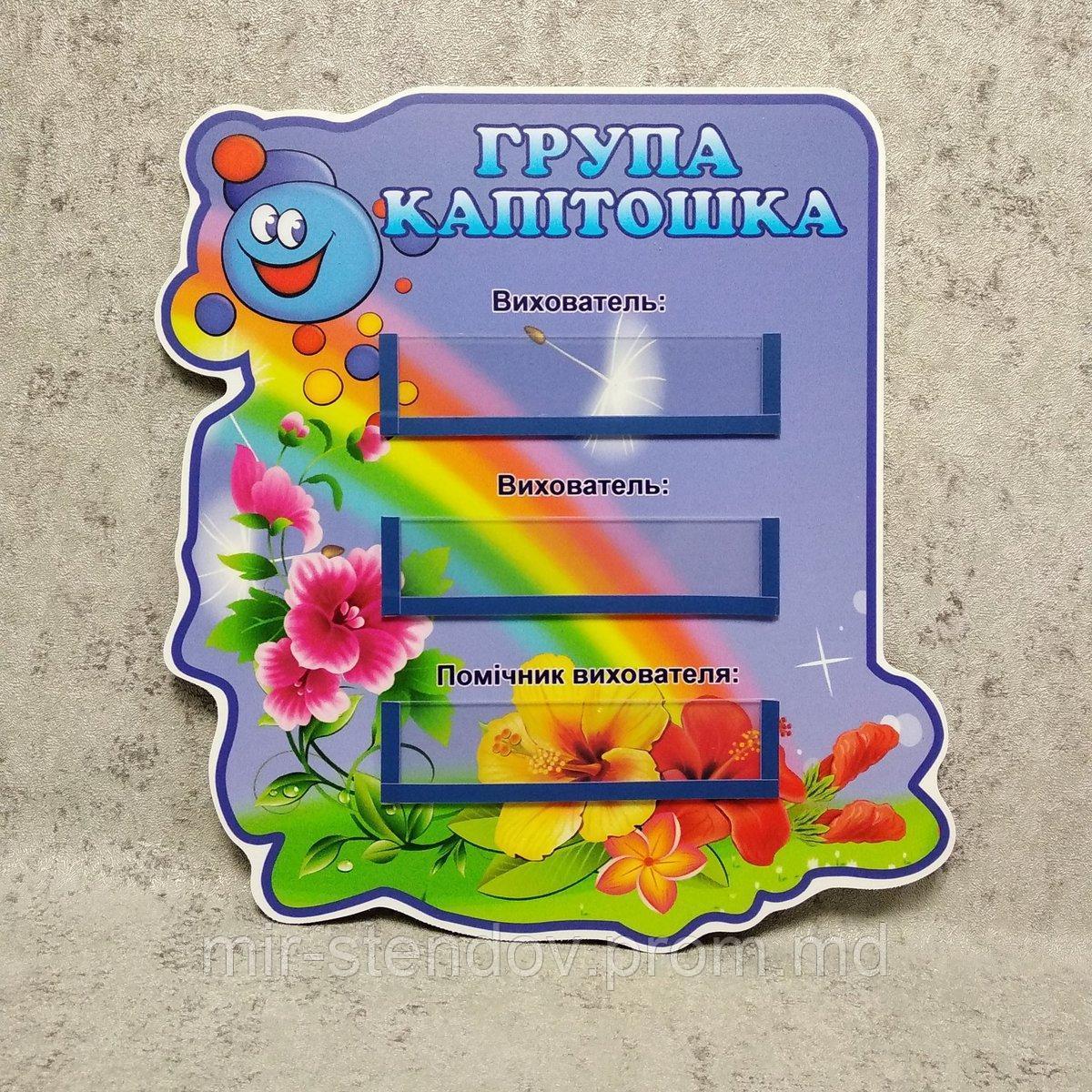 Табличка для группы Капитошка с карманчиками для вставок - фото 1 - id-p9521753