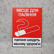 Место для курения. Пластиковая табличка