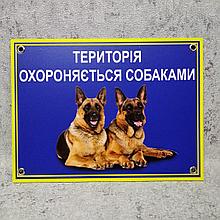 Табличка "Территория охраняется собаками" (Немецкие овчарки.