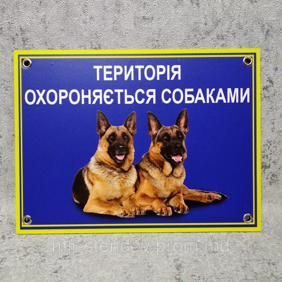 Табличка "Территория охраняется собаками" (Немецкие овчарки. - фото 1 - id-p10443730