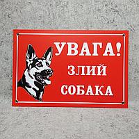 Табличка "Внимание! Злая собака"