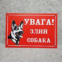Табличка "Внимание! Злая собака"