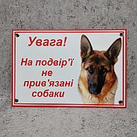Табличка "Внимание, во дворе не привязанные собаки" (Немецкая овчарка)