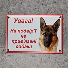 Табличка "Внимание, во дворе не привязанные собаки" (Немецкая овчарка)