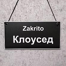 Табличка для магазина двухсторонняя "Otkrito. Оупен" - "Zakrito. Клоусед"