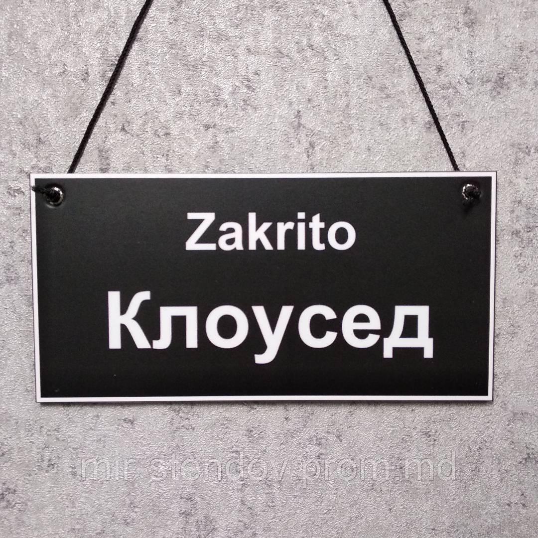 Табличка для магазина двухсторонняя "Otkrito. Оупен" - "Zakrito. Клоусед" - фото 1 - id-p10443744