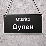 Табличка для магазина двухсторонняя "Otkrito. Оупен" - "Zakrito. Клоусед", фото 2