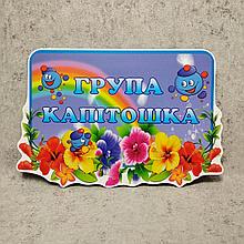 Табличка пластиковая группа "Капитошка"