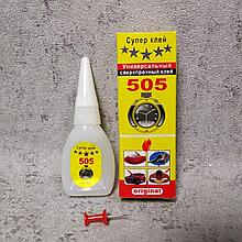 Универсальный сверхпрочный супер клей 505