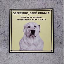 Табличка "Служил на границе...". Алабай. 20х20 см