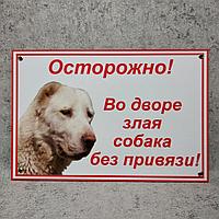 Табличка Осторожно, во дворе злая собака без привязи (Алабай)