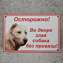 Табличка Осторожно, во дворе злая собака без привязи (Алабай)