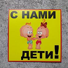 Наклейка на авто С нами дети