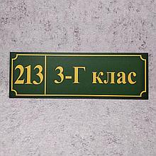 Табличка на дверь с номером кабинета и класса. Зелёная