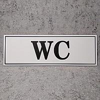 Табличка "WC" со стрелками направления (Белая)