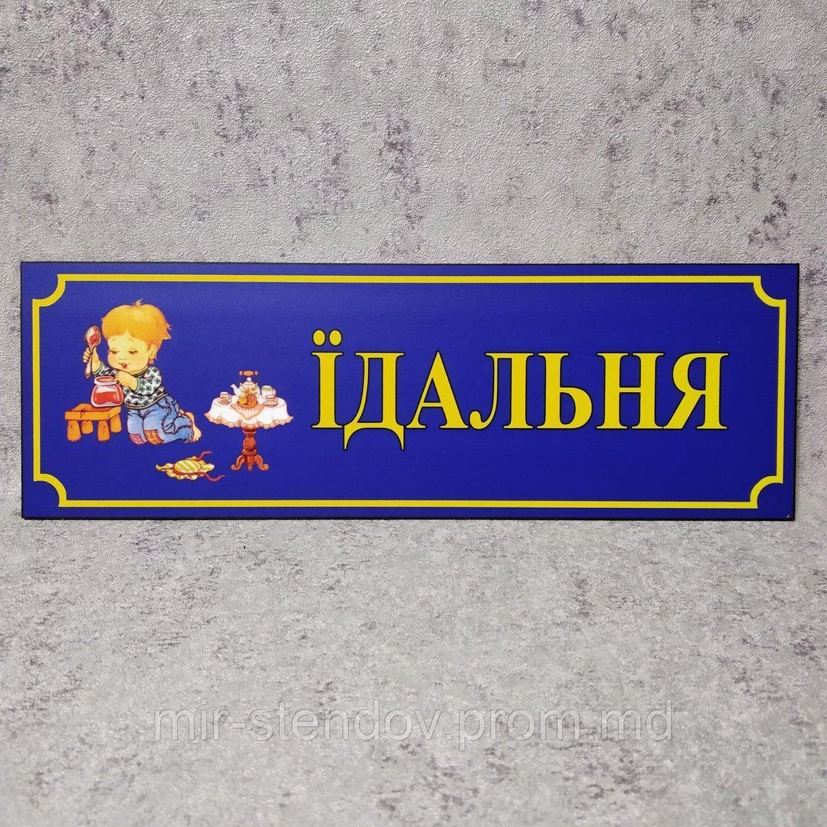 Табличка Столовая (Школа), фото 1