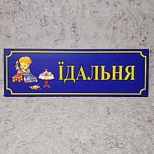 Табличка Столовая (Школа)