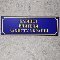Табличка "Кабинет учителя защиты Украины" (Школа)