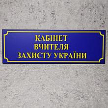 Табличка "Кабинет учителя защиты Украины" (Школа)