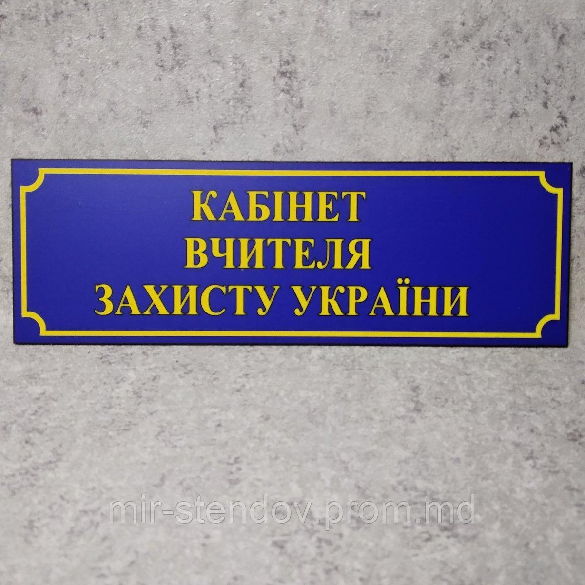 Табличка "Кабинет учителя защиты Украины" (Школа) - фото 1 - id-p10444282