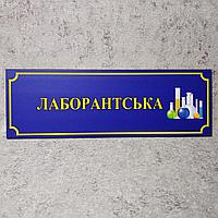 Табличка "Лаборантская" (Школа)
