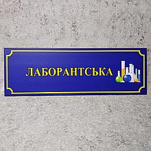 Табличка "Лаборантская" (Школа)