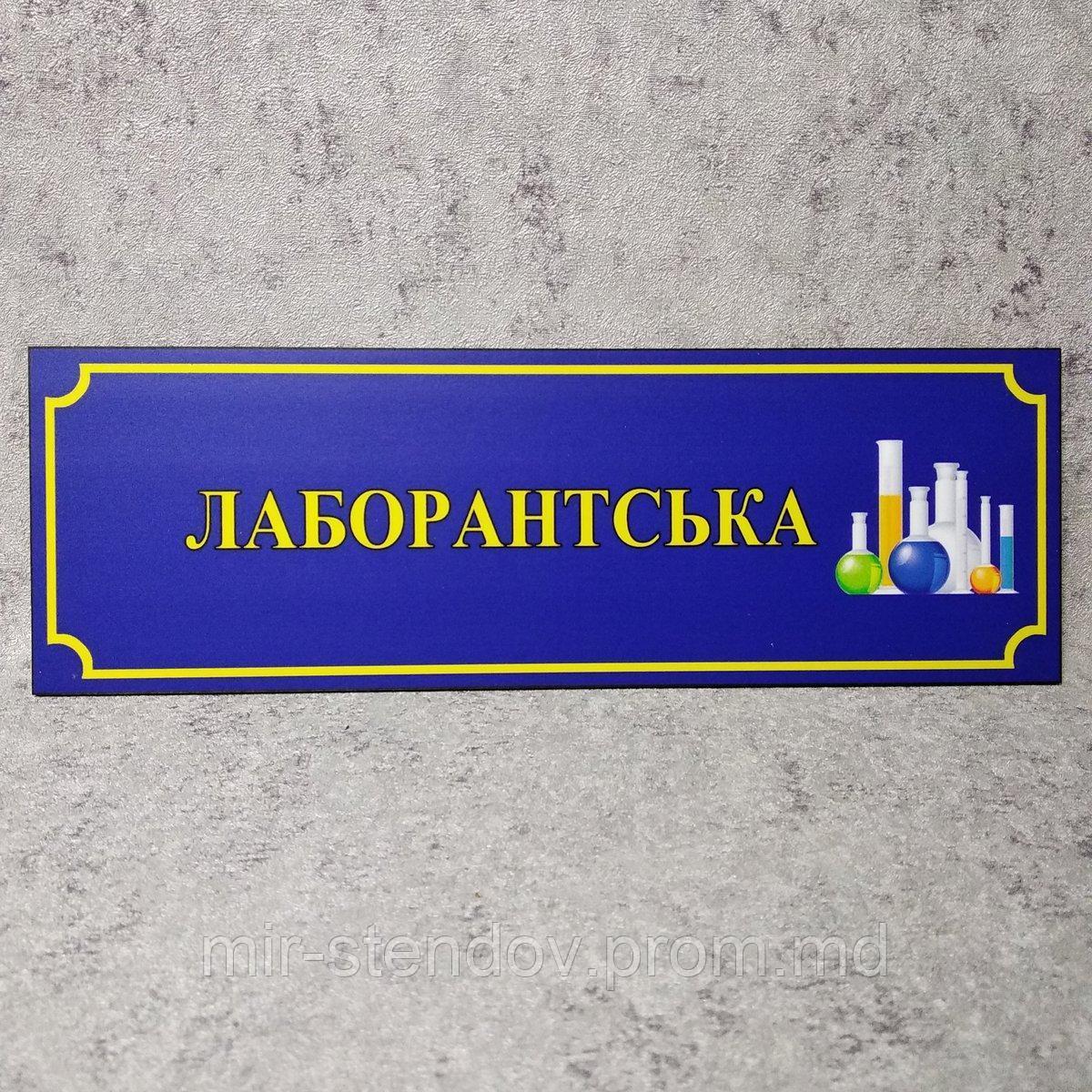 Табличка "Лаборантская" (Школа) - фото 1 - id-p10444283