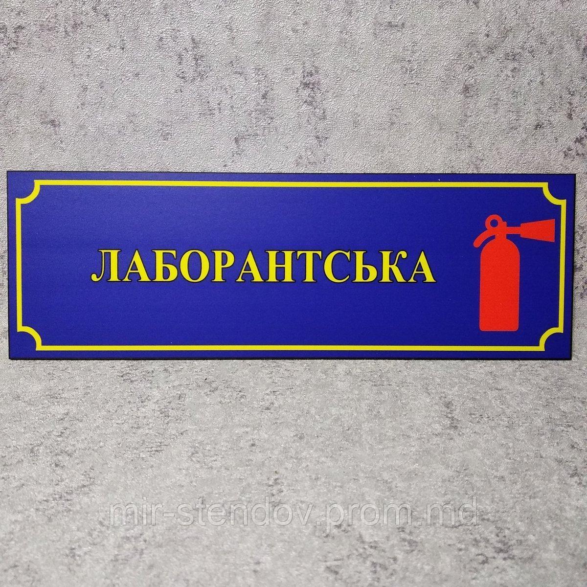 Табличка "Лаборантская" со знаком /Огнетушитель/ (Школа), фото 1