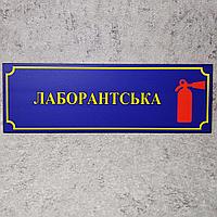 Табличка "Лаборантская" со знаком /Огнетушитель/ (Школа)