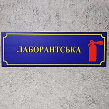Табличка "Лаборантская" со знаком /Огнетушитель/ (Школа)