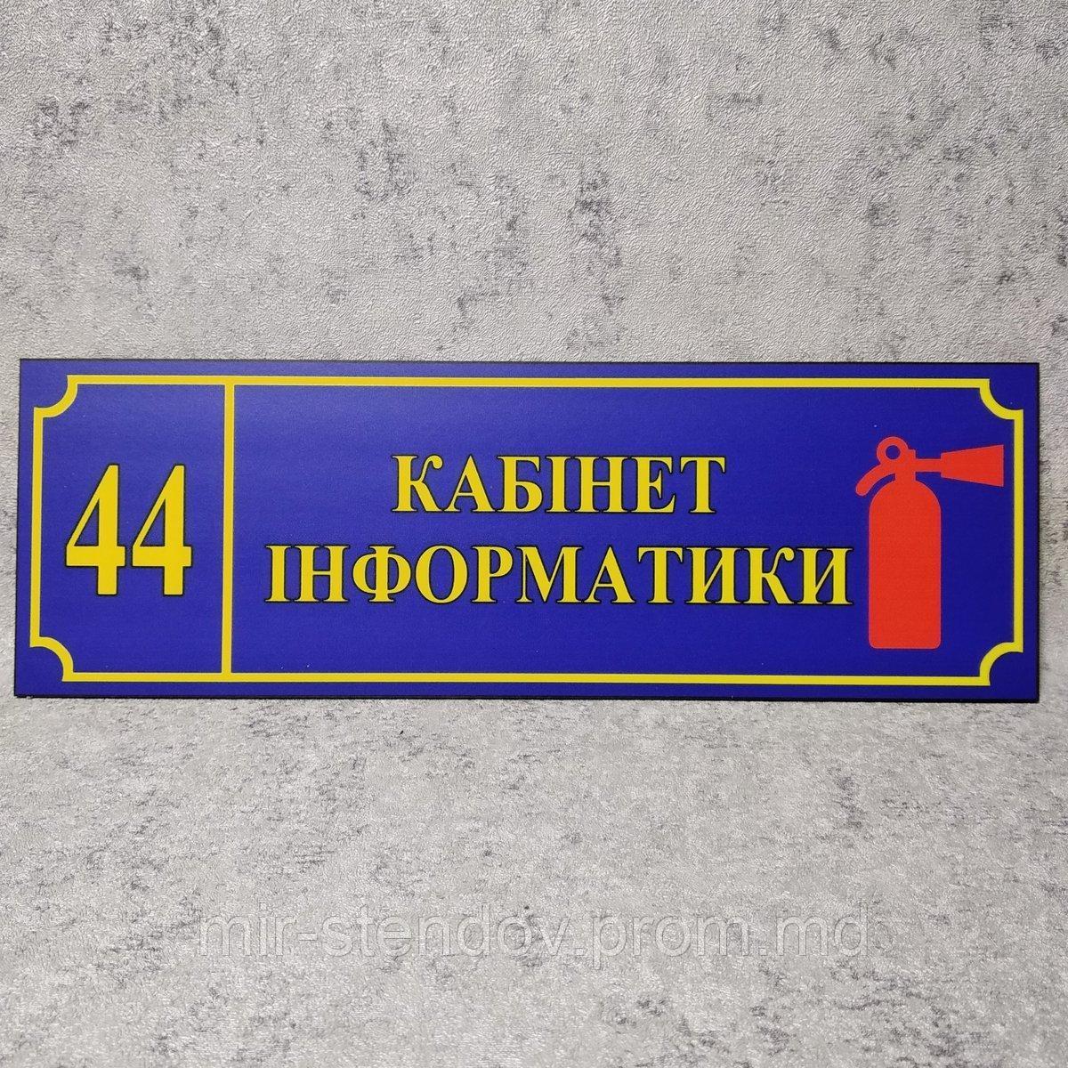 Табличка "Кабинет информатики" со знаком /Огнетушитель/ (Школа), фото 1
