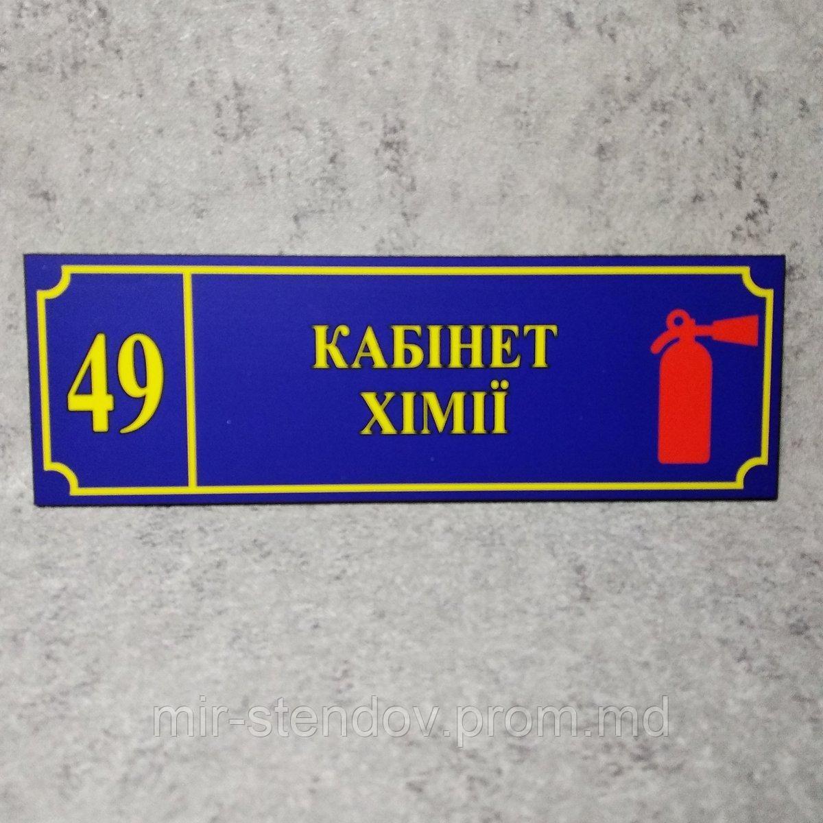 Табличка "Кабинет химии" со знаком /Огнетушитель/ (Школа), фото 1