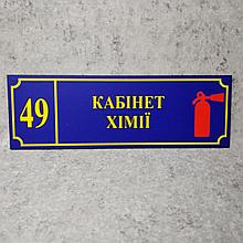 Табличка "Кабинет химии" со знаком /Огнетушитель/ (Школа)