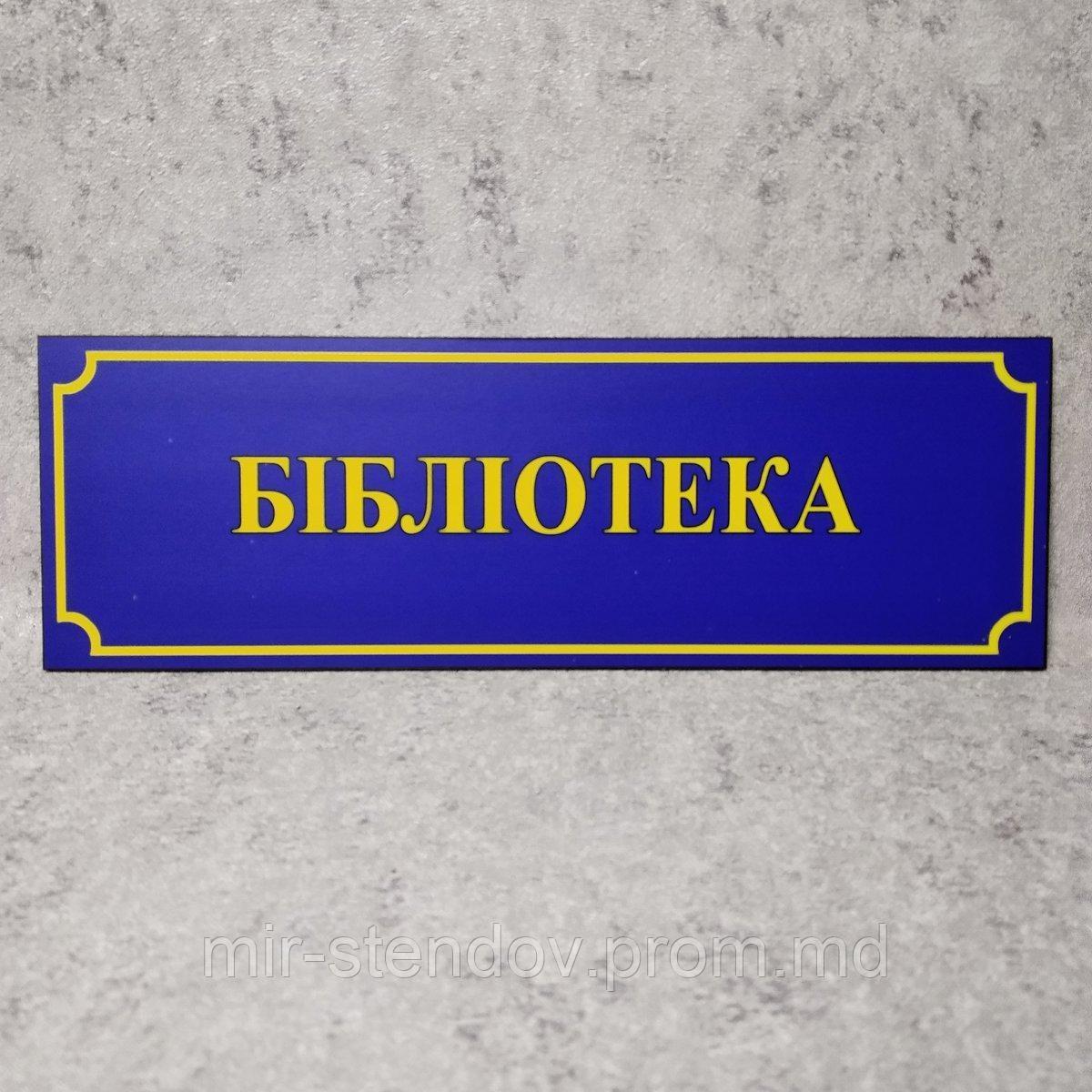 Табличка "Библиотека" (Школа), фото 1