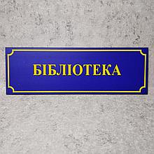 Табличка "Библиотека" (Школа)