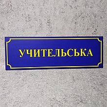 Табличка "Учительская" (Школа)