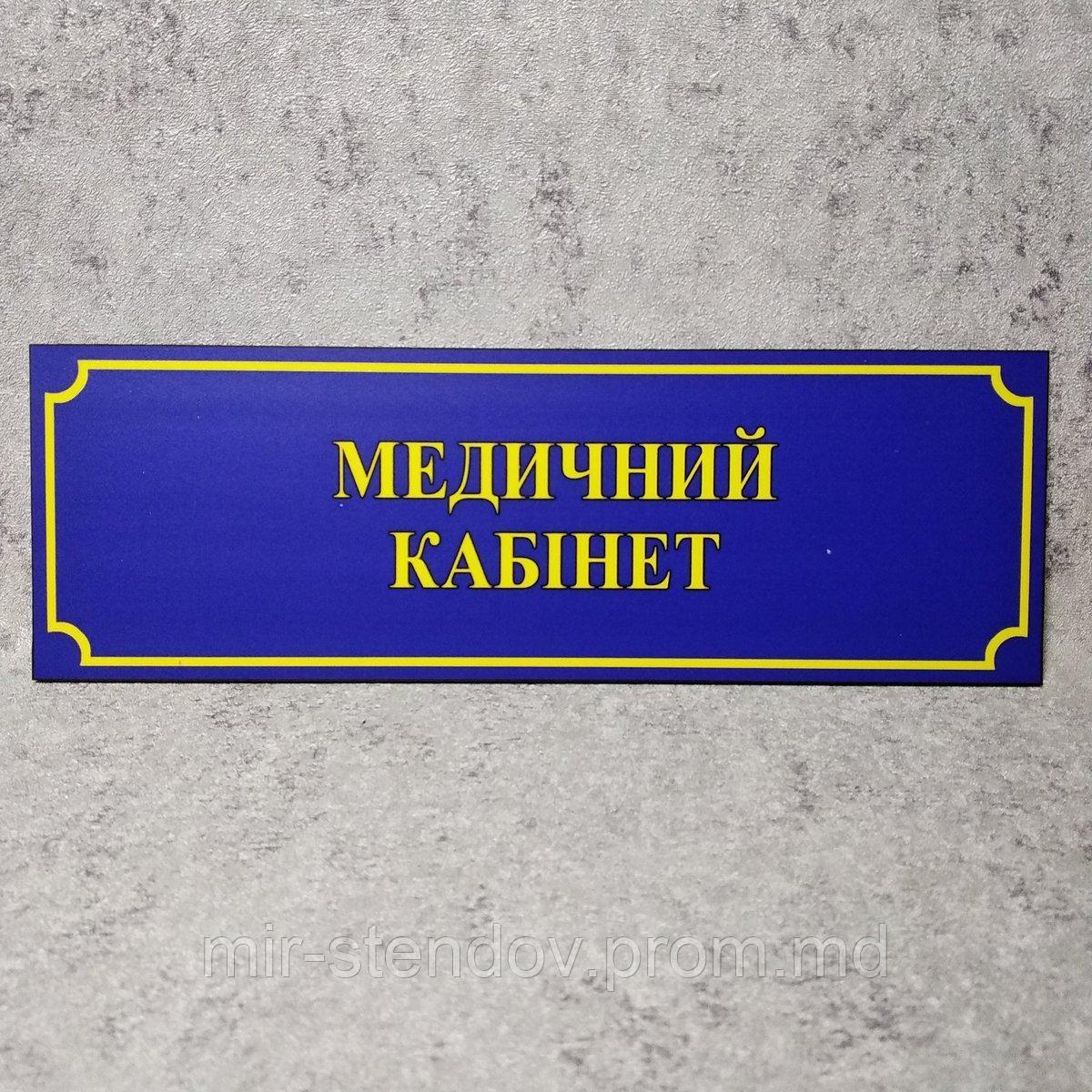 Табличка "Медицинский кабинет" (Школа), фото 1