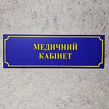 Табличка "Медицинский кабинет" (Школа)